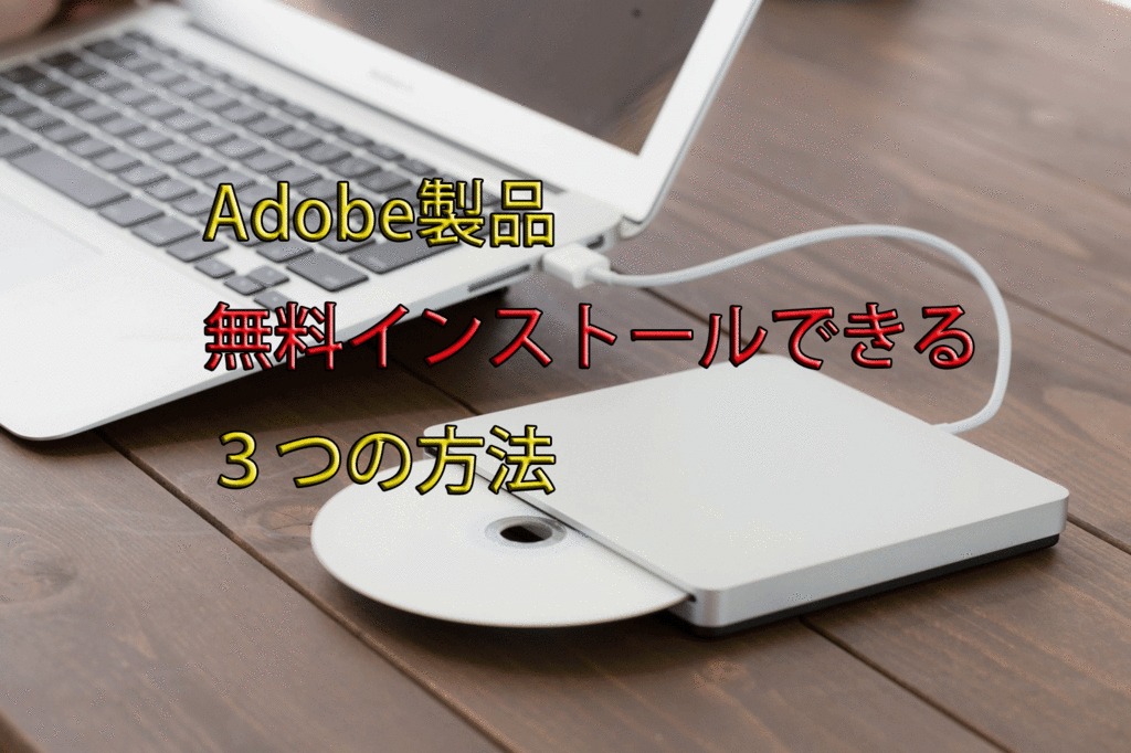 イラストレーターやアドビの編集ソフトを合法的に無料で入手する3つの方法まとめ Wordpress代行屋さん