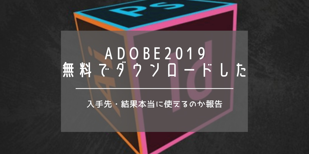 Adobecc19 無料ダウンロード入手失敗談 イラレを合法的に使うには