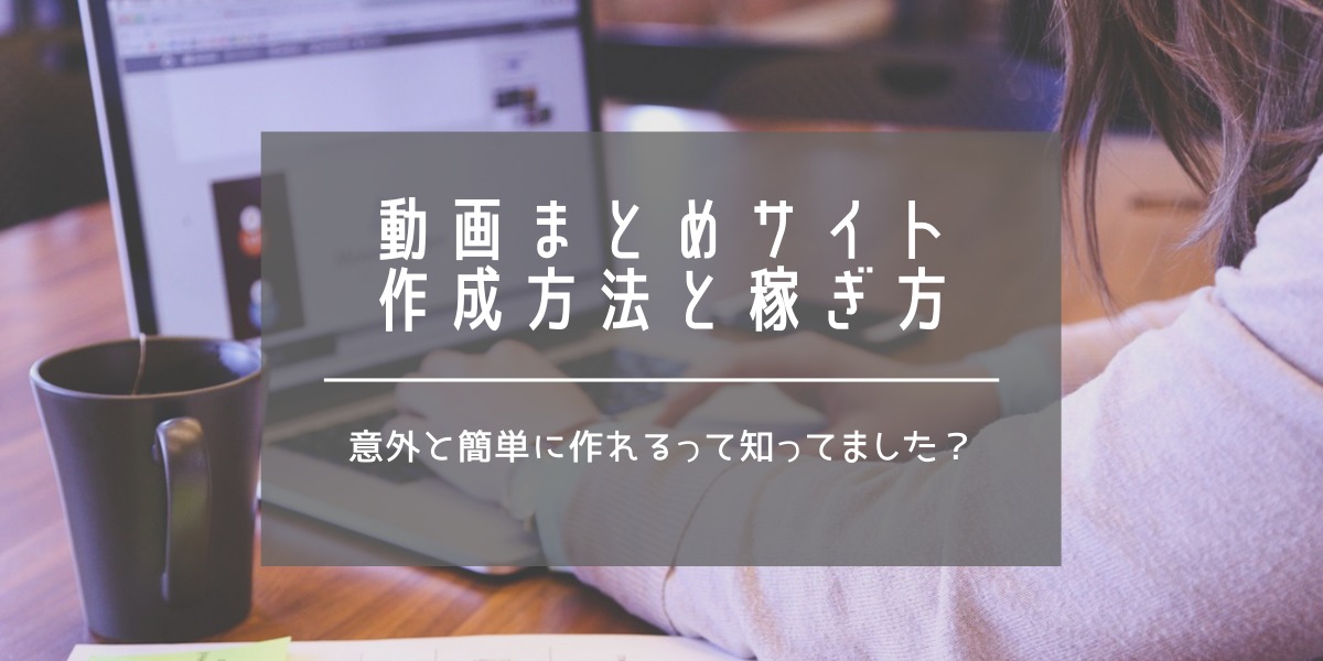 動画まとめサイト作り方 具体的な設定と初心者が稼ぐ手順公開 自動記事更新も楽チン Wordpress代行屋さん