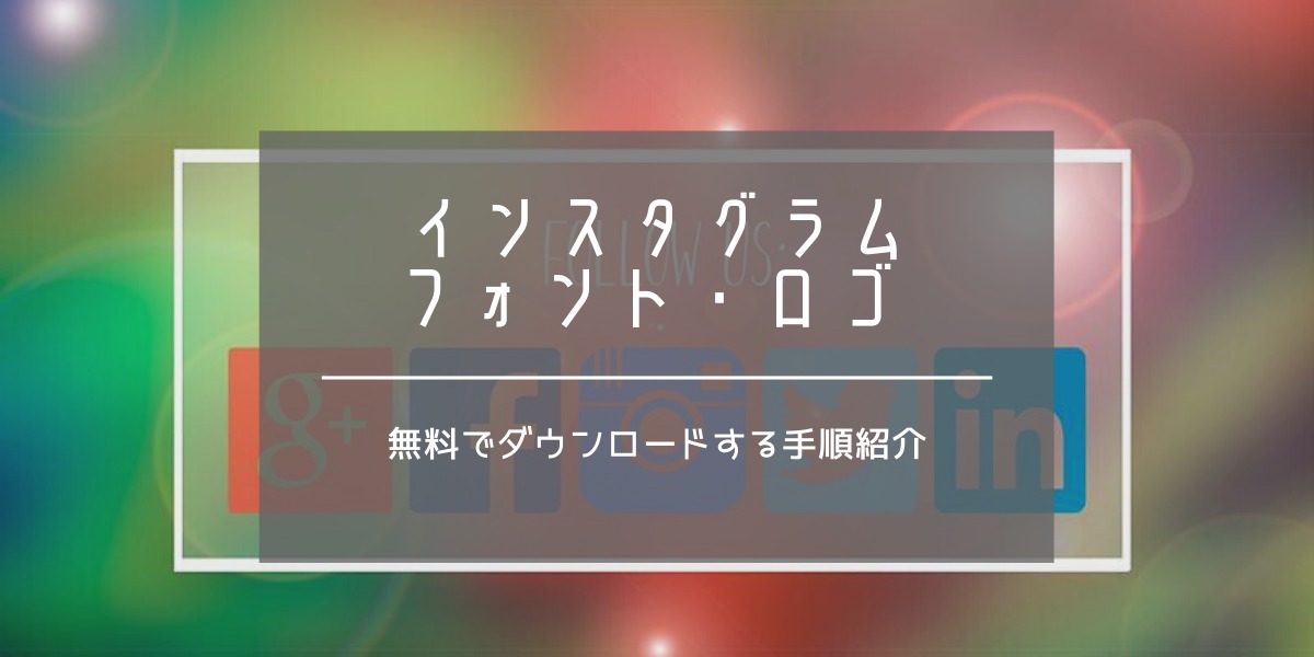 Twitterのフォント ロゴ 無料ダウンロード方法手順 初心者も簡単作成