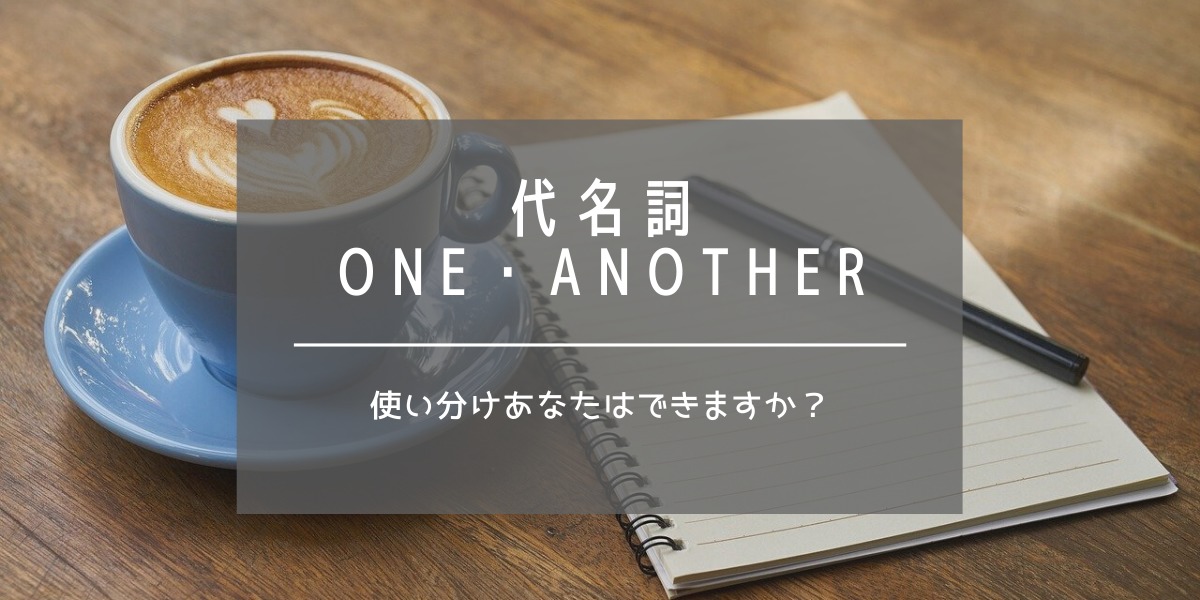 代名詞oneとanother|用法と違いを図解で初心者向けに徹底的に解説