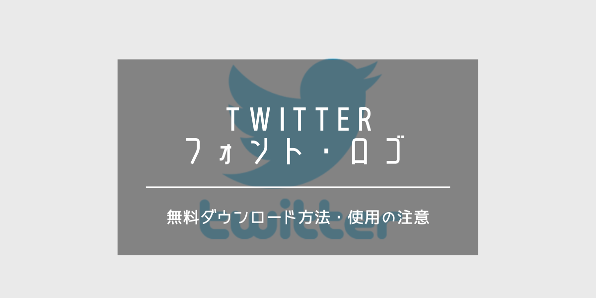 Twitterのフォント ロゴ 無料ダウンロード方法手順 初心者も簡単作成