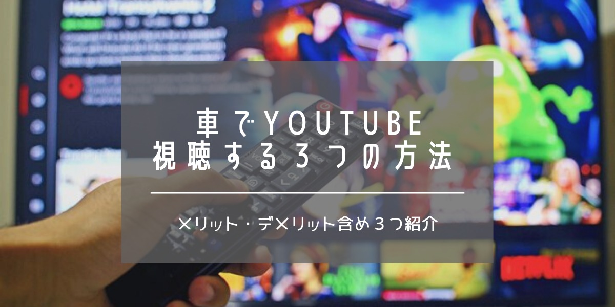 車内でyoutube動画を視聴方法 ３つのミラーリングによる取り付け手順