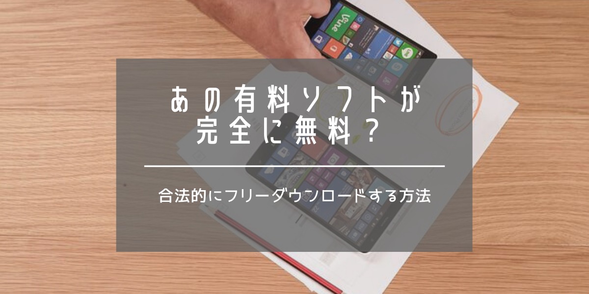 あの有料有名ソフトが無料 合法的に完全フリーダウンロード方法紹介