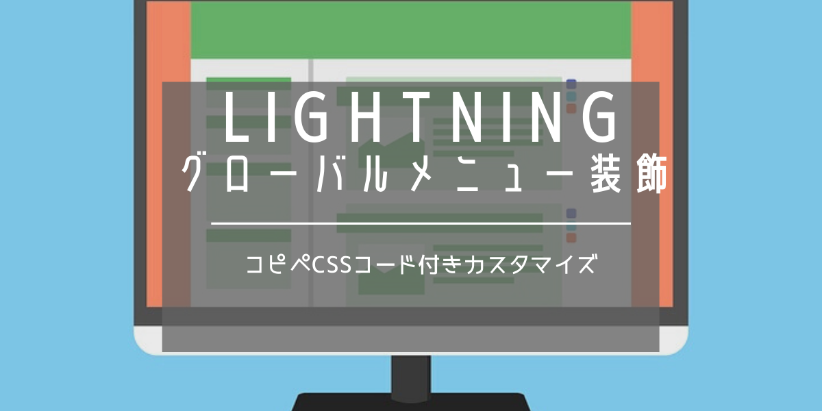 lightning pro｜グローバルメニューのフォントサイズ・フォント変更｜cssカスタマイズ・コード付