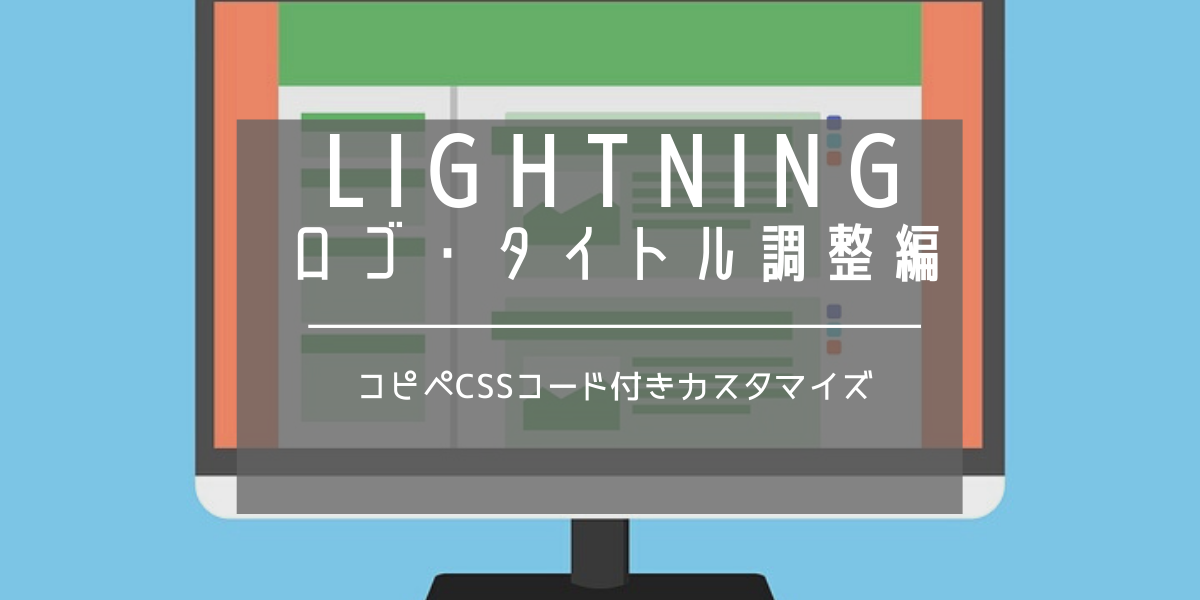 lightning pro｜ロゴ・タイトルのサイズ変更｜cssカスタマイズ・コード付