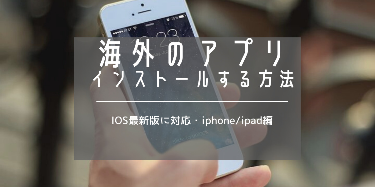 海外のアプリをiPhoneにダウンロード手順｜最新版IOS14確認済｜AppleStoreで公式インストール方法
