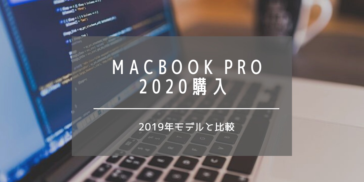 MacBookPro2020|2019年と比較!数ヶ月使用して感じたメリット・デメリット
