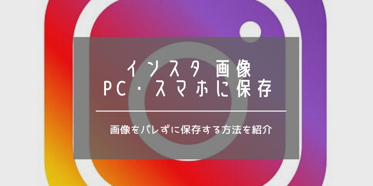 インスタグラム 画像をpcやスマホに保存する方法 相手にばれない